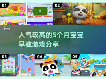 5个月宝宝早教游戏合集💥超有趣的人气游戏分享🎉截图1