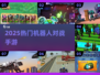🤖2025最燃机甲对战手游💥