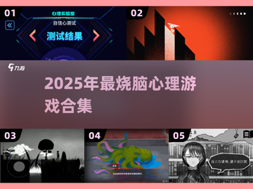  псих游戏合集🔥2025最烧脑心理神作推荐💥截图1