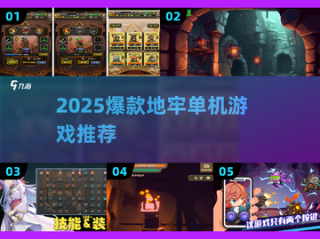 🔥2025爆款地牢单机游戏榜单来袭！🎮截图1
