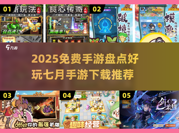 🔥2025免费手游大揭秘！7月必玩榜单🎮截图1