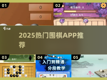 🔥2025最火围棋APP推荐！棋力飙升必备💥截图1