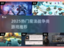 🔥2025魔法战争同款游戏大汇总！🧙♂🎮
