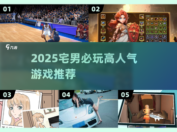 🔥2025宅男必玩神作TOP榜💥截图1