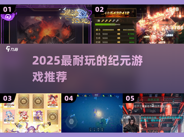 🔥2025最耐玩纪元游戏TOP榜💥截图1
