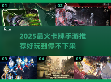🔥2025最火卡牌手游推荐来了！🎮✨截图1