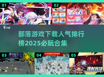 🔥2025超人气部落游戏合集下载🌟截图1