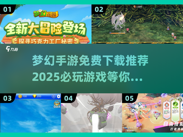 2025必玩梦幻手游🔥免费下载推荐💎截图1