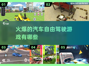 🔥2025必玩！最受欢迎的汽车自由驾驶手游🔥🚗截图1