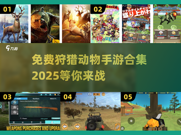 hunt动物🎮免费狩猎手游合集2025🔥截图1