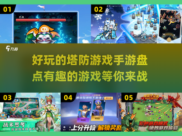 2025最🔥塔防手游盘点！🎯玩到停不下来截图1