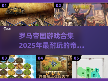 🔥2025必玩！罗马帝国游戏合集💥截图1