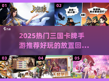 🔥2025热门三国卡牌手游推荐✨截图1