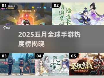 🔥5月全球手游TOP榜2025新鲜出炉！🎮截图1