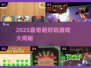 2025奇葩游戏大汇总💥这些神操作你绝对没玩过！🎮