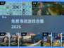 🔥免费海战游戏合集2025来袭！🎮