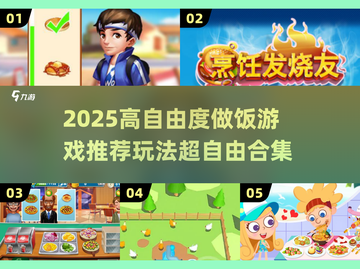 🔥2025高自由度做饭游戏合集！🍳🎮截图1