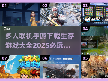 🔥2025必玩！多人联机手游生存游戏大全下载🔗截图1