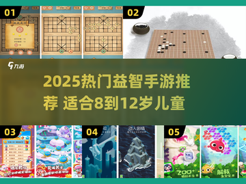 🔥8-12岁益智游戏TOP榜！2025最🔥手游推荐✨截图1