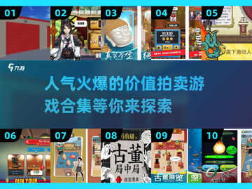 🔥2025最受欢迎拍卖游戏合集，前十榜单等你来探！🎮截图1