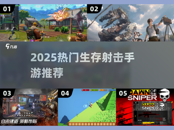 🔥2025高自由生存射击手游TOP榜💥🎮截图1