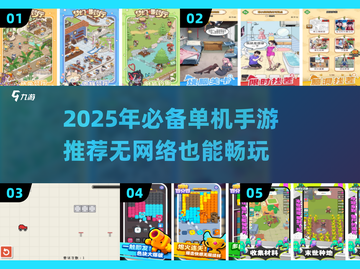 🔥没网也能玩！2025超火单机手游推荐🎮截图1