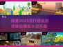 2025超🔥建造游戏推荐！模拟水坝等你来建🪣