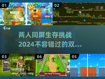 🔥2024必玩！双人-split屏生存游戏合集🎉截图1