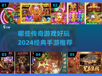 🔥2024必玩传奇手游推荐，经典再现等你来战！截图1