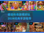 🔥2024必玩传奇手游推荐，经典再现等你来战！