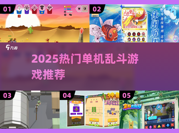 🔥2025单机乱斗手游TOP榜💥爽快对战推荐🎮截图1