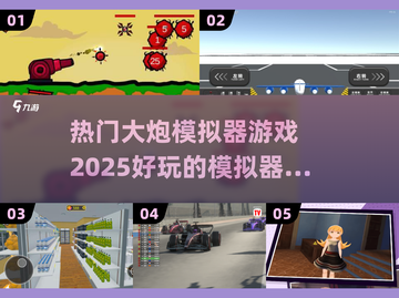 2025最受欢迎🔥大炮模拟器游戏合集🎉截图1