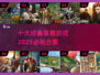 🔥2025十大策略神作下载来袭！🎮