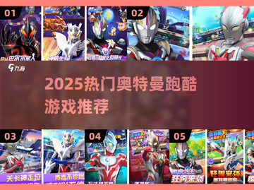 🔥2025最火奥特曼跑酷来袭！💥截图1