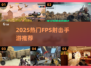 🔥2025最火FPS手游合集💥🎮