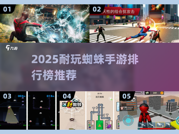🔥2025必玩蜘蛛手游TOP榜！🎮截图1