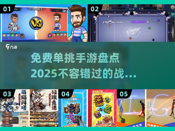 🔥2025年必玩！免费单挑手游大盘点💥截图1