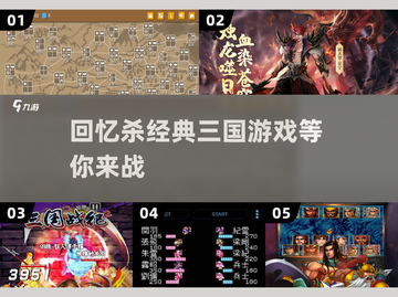 🔥三国迷必玩！经典游戏合集下载🔗截图1