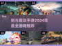 🔥2024必玩！剑与魔法手游大全✨
