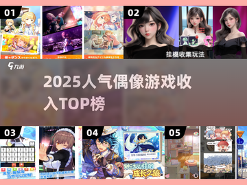 🔥2025偶像游戏吸金榜TOP10💥截图1
