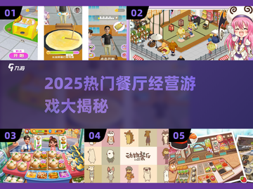🔥2025最火餐厅经营游戏大揭秘！🥞🎮截图1