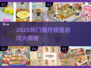 🔥2025最火餐厅经营游戏大揭秘！🥞🎮