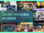🔥2024最火Moba游戏排行出炉！🎮