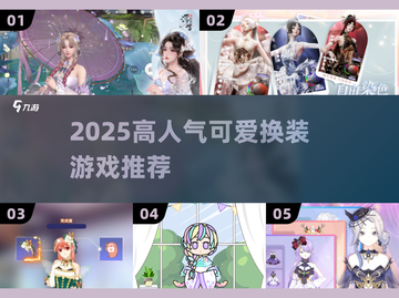 👗2025最火换装游戏萌翻了！截图1