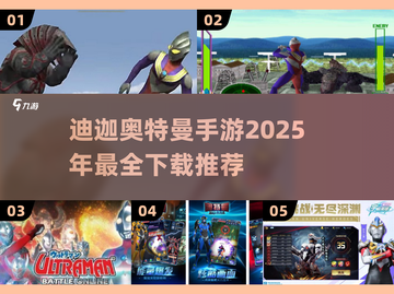 🔥2025必玩迪迦奥特曼手游推荐🎉截图1
