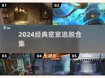🔥密室逃脱神作合集2024💥截图1