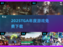 🔥2025TGA年度游戏免费下载💥