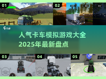 🔥2025最受欢迎卡车模拟游戏大盘点🎮 Truckers必看！截图1
