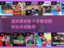 🏀2025年必玩！10款超赞篮球手游🔥下载指南