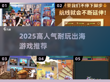 🔥2025出海游戏推荐｜这5款耐玩到爆！🎮截图1